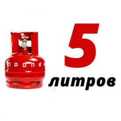 Купить Пропановый баллон 5 л в Литвиново с доставкой
